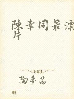 陈幸同最漂亮照片