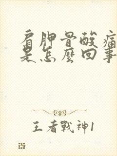 肩胛骨酸痛手麻是怎么回事