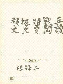 超级特战兵王全文免费阅读封面