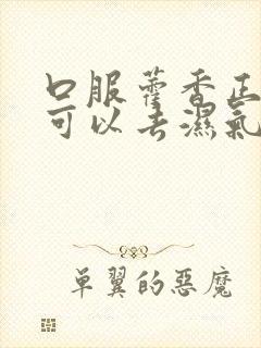 口服藿香正气水可以去湿气吗