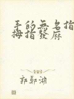 手的无名指和小拇指发麻