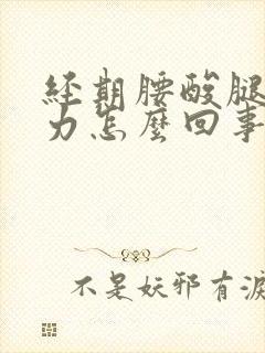 经期腰酸腿软无力怎么回事