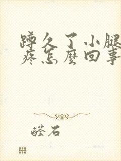 蹲久了小腿骨头疼怎么回事