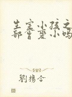 生完小孩之后胸部会变小吗