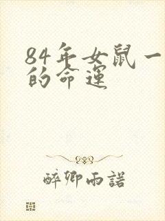 84年女鼠一生的命运