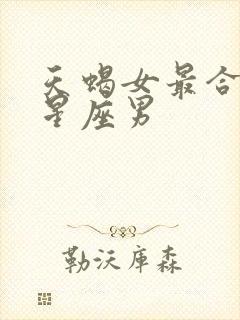 天蝎女最合适的星座男