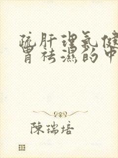 疏肝理气健脾和胃祛湿的中成药有哪些