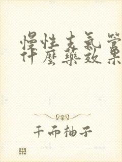 慢性支气管炎用什么药效果好些封面