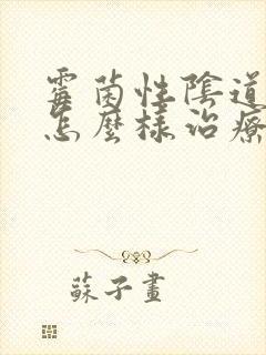 霉菌性阴道发炎怎么样治疗