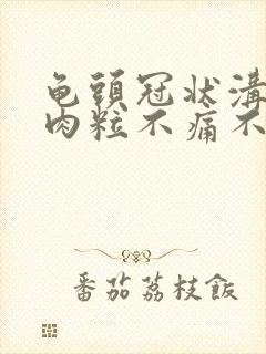 龟头冠状沟有小肉粒不痛不痒