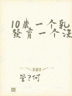 10岁一个乳房发育一个没发育