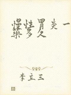 慢性胃炎一般吃药多久