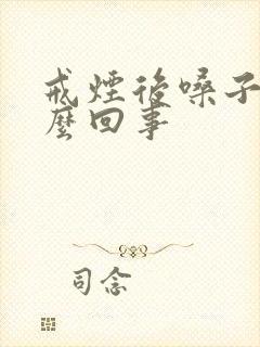 戒烟后嗓子疼怎么回事