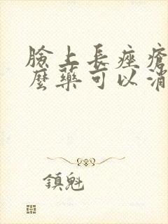 脸上长痤疮用什么药可以消除