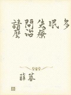 请问失眠多梦怎么治疗