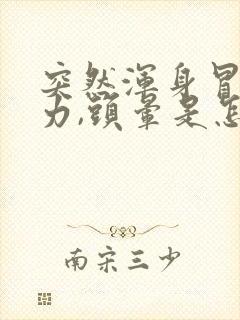 突然浑身冒汗无力,头晕是怎么回事