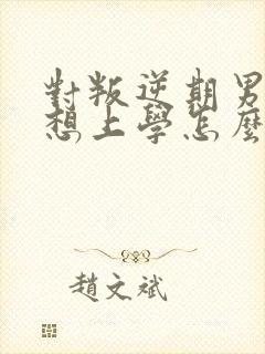 对叛逆期男孩不想上学怎么办封面