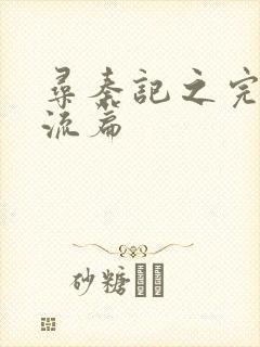 寻秦记之完美风流篇封面