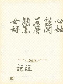 女朋友说心情不好怎么哄她开心