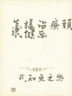 怎样治疗头疼失眠健忘