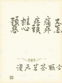 颈椎疼痛又犯了恶心头疼怎么办