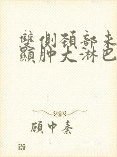 双侧颈部未见明显肿大淋巴结