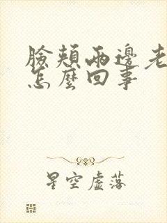 脸颊两边老泛红怎么回事封面