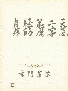 月经第二天肚子疼的厉害怎么回事