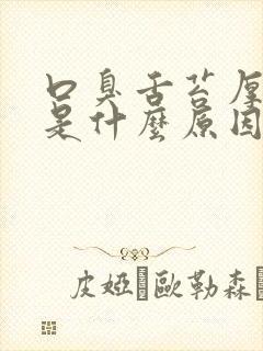 口臭舌苔厚发白是什么原因引起的封面