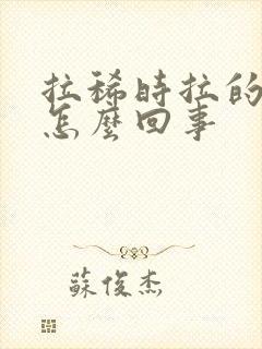 拉稀时拉的是水怎么回事