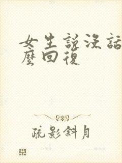 女生说没话聊怎么回复封面