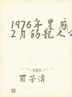 1976年农历2月的龙人命运如何