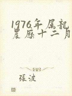 1976年属龙农历十二月出生的命运