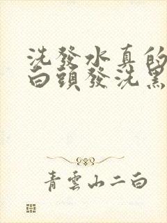 洗发水真的能把白头发洗黑吗封面