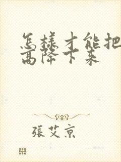 怎样才能把血脂高降下来封面