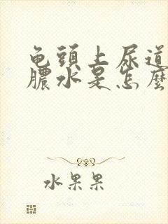 龟头上尿道口出脓水是怎么引起的封面