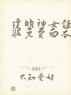 琼明神女录漫画版免费白衣剑仙