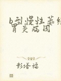 b型慢性萎缩性胃炎病因