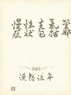 慢性支气管炎的症状包括哪些选项封面