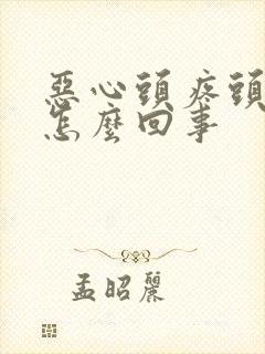 恶心头疼头晕是怎么回事封面