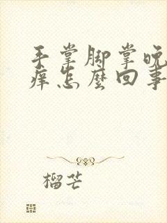 手掌脚掌晚上发痒怎么回事