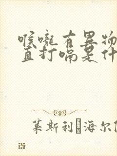 喉咙有异物感一直打嗝是什么症状