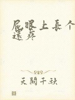 屁眼上长个疙瘩还疼