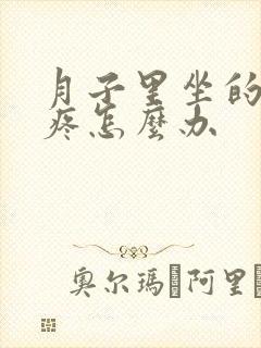 月子里坐的屁股疼怎么办