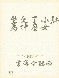 坐久了小肚子疼为什么女