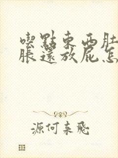 吃点东西肚子就胀还放屁怎么回事