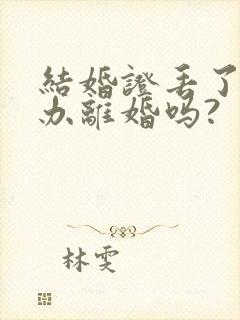 结婚证丢了可以办离婚吗?