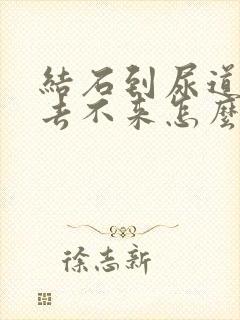 结石到尿道口出去不来怎么办