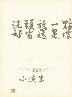 洗头放一点盐有好处还是坏处