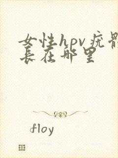 女性hpv疣体长在哪里